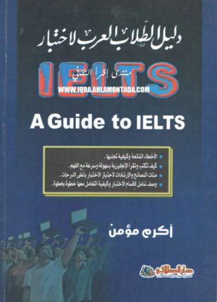 دليل الطالب العربي لاختبار ielts