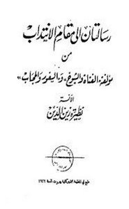 رسالتان إلى مقام الانتداب