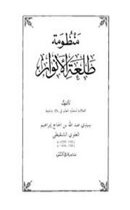 نظم طلعَة الأنوار في مصطلح الحديث