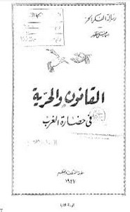 القانون و الحرية فى حضارة الغرب