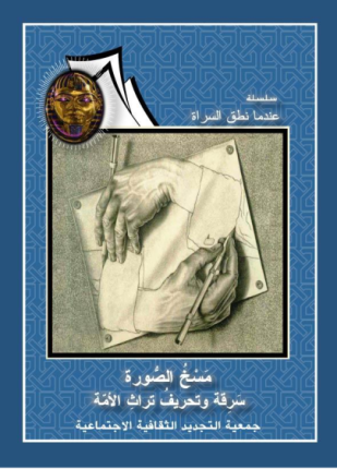 سلسلة عندما نطق السراة مسخ الصورة سرقة و تحريف تراث الامة