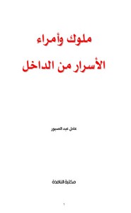 ملوك وأمراء الأسرار من الداخل