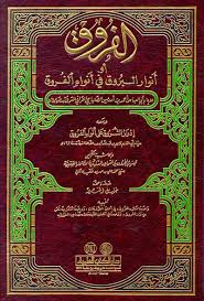الفروق: أنوار البروق في أنواء الفروق المجلد الرابع
