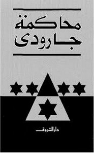 محاكمة جارودي