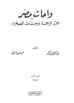 واحات مصر جزر الرحمة وجبات الصحراء