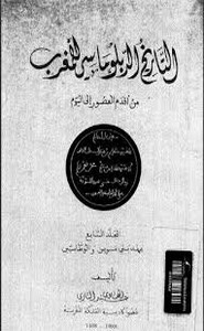 التاريخ الديبلوماسي للمغرب من أقدم العصور إلى اليوم - المجلد الثاني