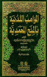 المواهب اللدنية - الجزء الرابع