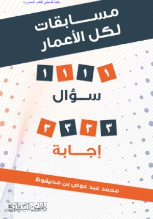 مسابقات لكل الأعمار