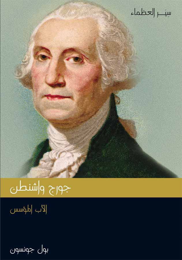 جورج واشنطن: الأب المؤسس