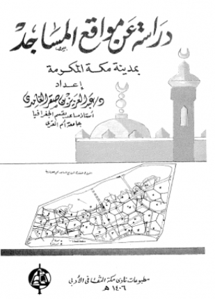 دراسة عن مواقع المساجد بمدينة مكة المكرمة