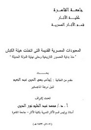 المعبودات المصرية القديمة التى اتخذت هيئة الكبش