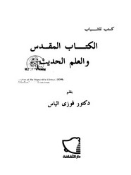 ال المقدس والعلم الحديث