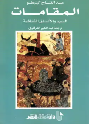 المقامات السرد والأنساق الثقافية