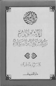 الاسلام و مشكلات الحضاره