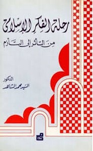 رحلة الفكر الإسلامي