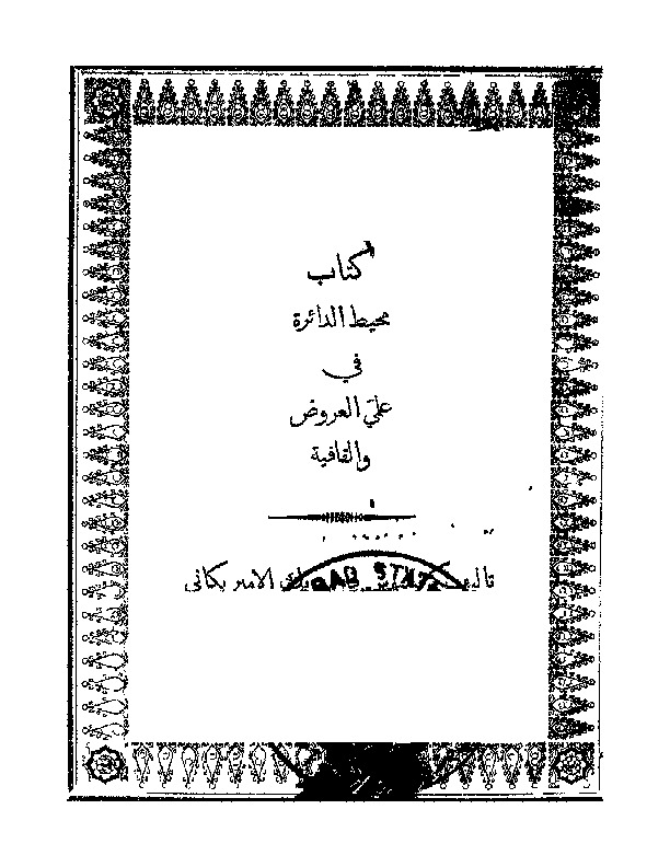 محيط الدائرة في علمي العروض والقافية