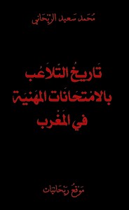 تاريخ التلاعب بالامتحانات المهنية في المغرب - الجزء الأول