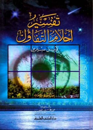 تفسير أحلام التفاؤل