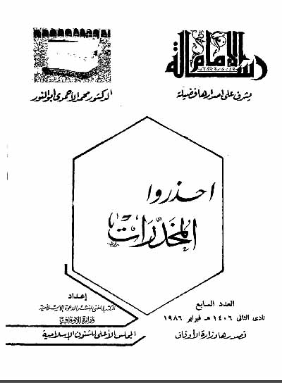 رسالة الإمام احذروا المخدرات