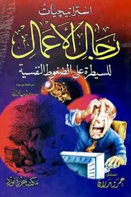 استراتيجيات رجال الأعمال للسيطرة على الضغوط النفسية