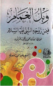 وبل الغمام فيمن زوجه النبي عليه السلام