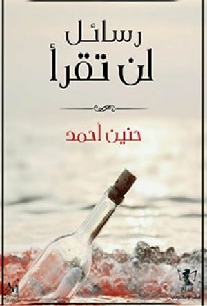 
  رسال لن تقرأ
