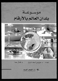 موسوعة بلدان العالم بالأرقام