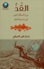 القد .. سيرة السمكة التي غيرت وجه العالم