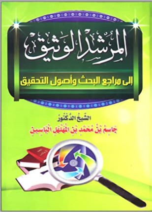 المرشد الوثيق إلى مراجع البحث وأصول التحقيق