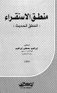 منطق الاستقراء