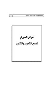 أغراض السور في تفسير التحرير والتنوير