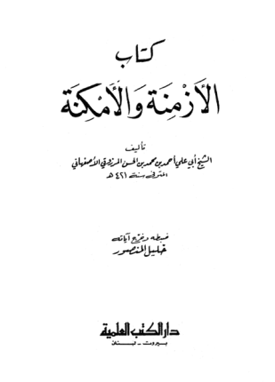 كتاب الأزمنة والأمكنة الجزء الثاني