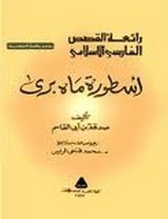 اسطورة ماه برى