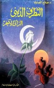 التطرف الدينى الرأى الآخر