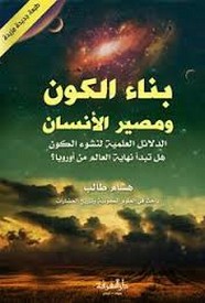 بناء الكون و مصير الإنسان
