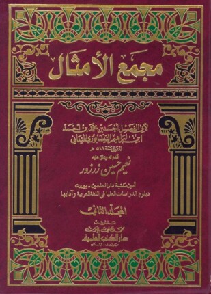 مجمع الأمثال الجزء الثاني