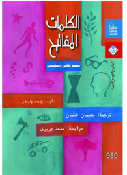 الكلمات المفاتيح - معجم ثقافى ومجتمعى