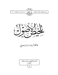 تلخيص الاصول