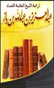 الإنجاز فى ترجمة الإمام عبد العزيز بن باز