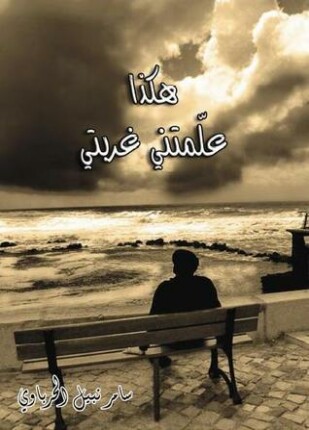 علمتني غربتي