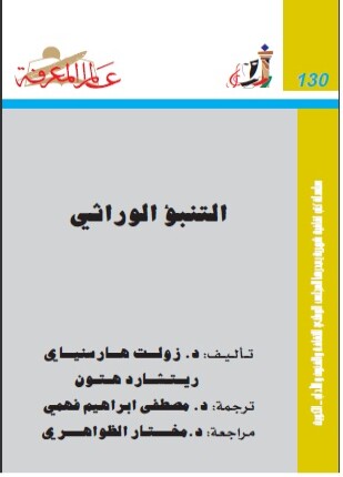 التنبؤ الوراثي