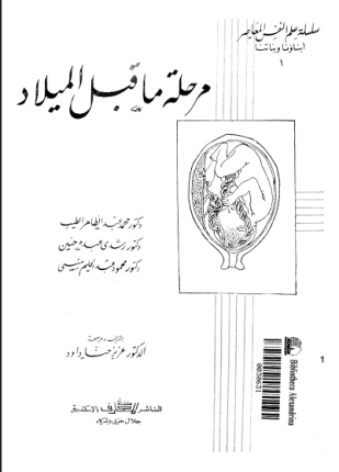 مرحلة ما قبل الميلاد