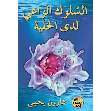 السلوك الواعي لدى الخلية