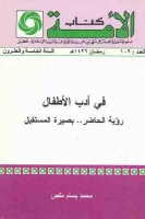 في أدب الأطفال (رؤية الحاضر .. بصيرة المستقبل)