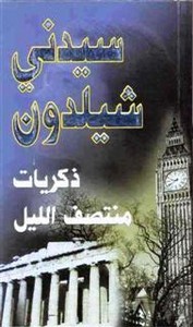 ذكريات منتصف الليل