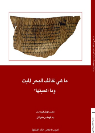 ما هى لفائف البحر الميت وما أهميتها