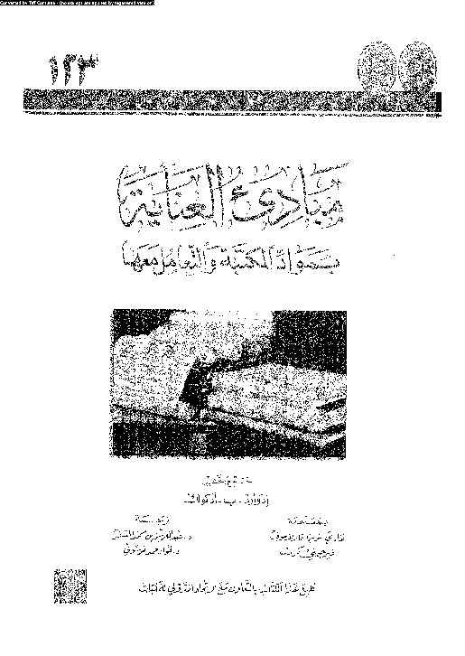 مبادىء العناية بمواد المكتبة والتعامل معها