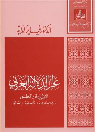 علم الدلالة العربى النظرية والتطبيق