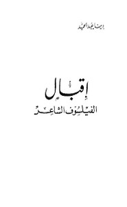 أقبال الفيلسوف الشاعر