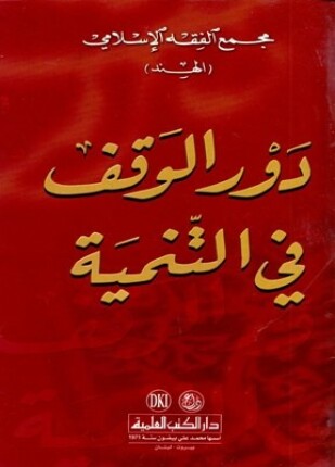 دور الوقف في التنمية
